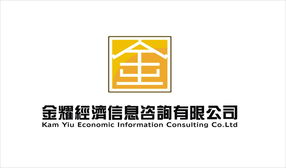 惠州市金耀經濟信息咨詢 洞見經濟脈搏，助力決策未來